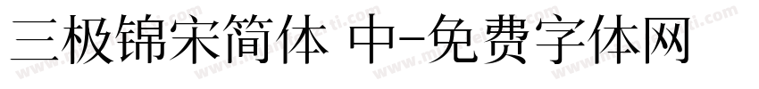三极锦宋简体 中字体转换